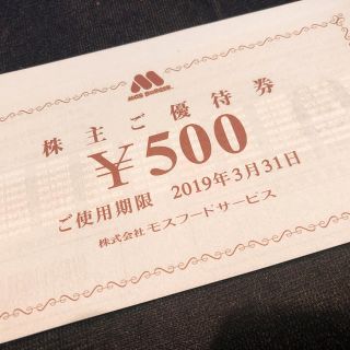 モスバーガー(モスバーガー)のモスフード 8000円分 株主優待券 クイックポスト発送(レストラン/食事券)