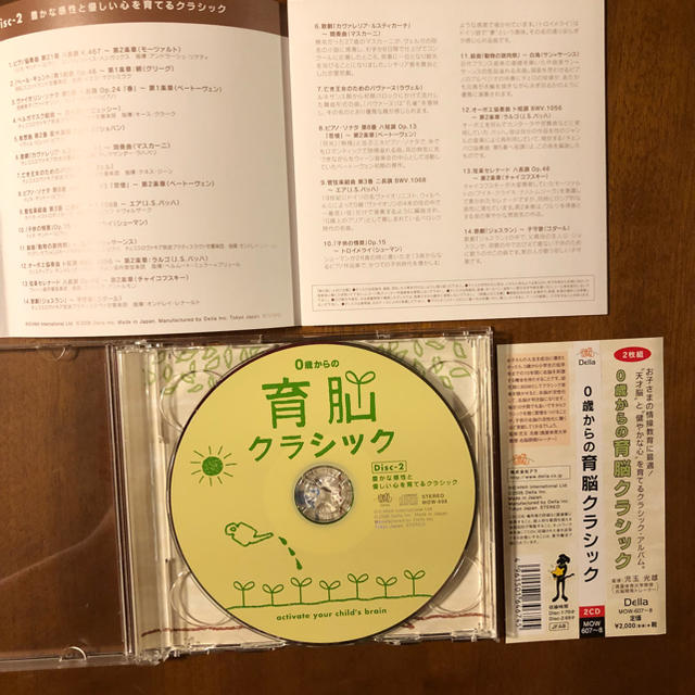 開封後未使用 育脳クラッシックCD 2枚入り エンタメ/ホビーの本(住まい/暮らし/子育て)の商品写真