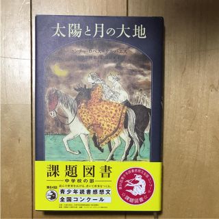 課題図書 太陽と月の大地(文学/小説)