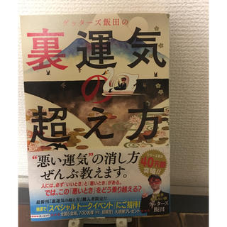 アサヒシンブンシュッパン(朝日新聞出版)のハルカリ88様 専用 ゲッターズ飯田の裏運気の超え方(趣味/スポーツ/実用)