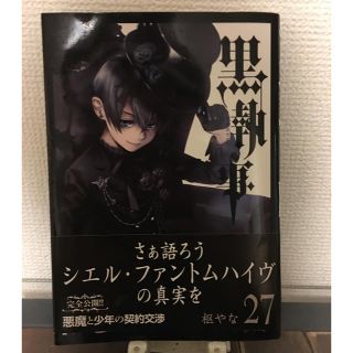 スクウェアエニックス(SQUARE ENIX)の黒執事 27巻(少年漫画)