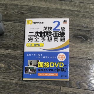 10日でできる!英検2級二次試験・面接完全予想問題(語学/参考書)