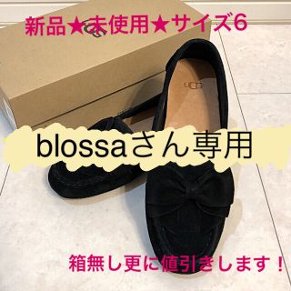 アグ(UGG)のblossaさん専用ページ(ローファー/革靴)