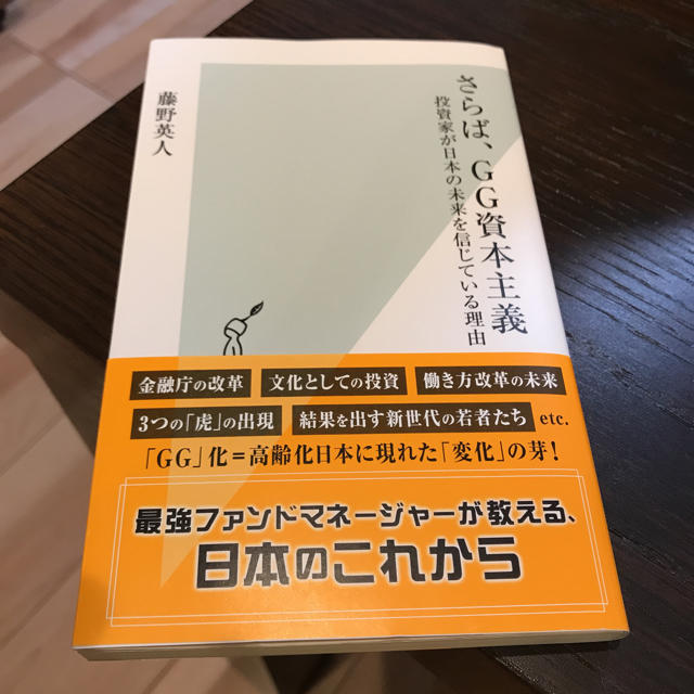 光文社(コウブンシャ)のさらば、GG資本主義 エンタメ/ホビーの本(ビジネス/経済)の商品写真