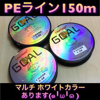 新品♦️PEライン GOAL 150m 1個(釣り糸/ライン)