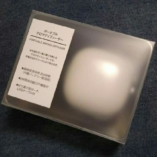 ムジルシリョウヒン(MUJI (無印良品))の★送料無料！★ ★新品未開封★無印良品 ポータブルアロマディフューザー(アロマディフューザー)