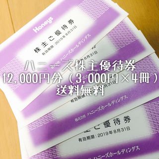 ハニーズ(HONEYS)のハニーズ  株主優待券 12000円分(ショッピング)