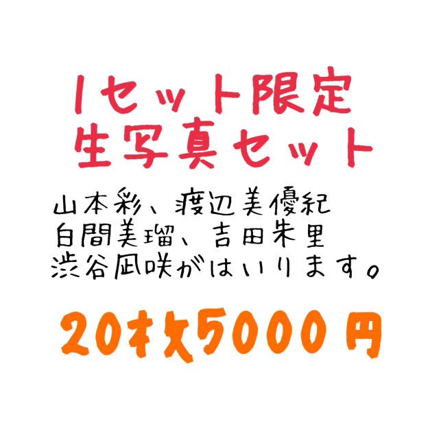 NMB48(エヌエムビーフォーティーエイト)の［早い者勝ち］nmb生写真セット！1セット20枚＋おまけ！ エンタメ/ホビーのタレントグッズ(アイドルグッズ)の商品写真