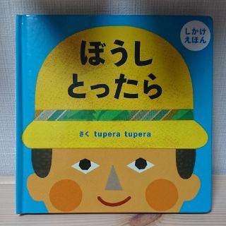 絵本 ぼうしとったら(tupera tupera作)(絵本/児童書)