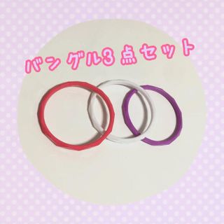 【新品 未使用】バングル 3点セット♡(ブレスレット/バングル)