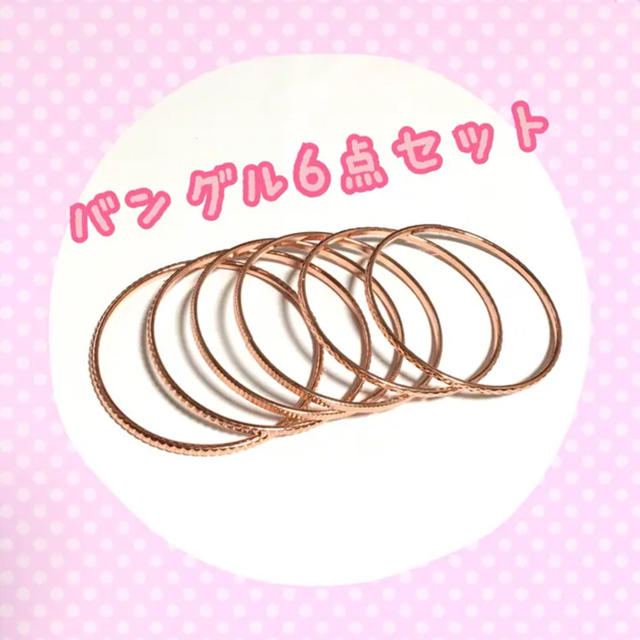 【新品 未使用】ピンクゴールド バングル 6点セット♡ レディースのアクセサリー(ブレスレット/バングル)の商品写真