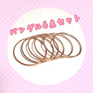 【新品 未使用】ピンクゴールド バングル 6点セット♡(ブレスレット/バングル)