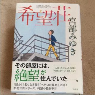 ショウガクカン(小学館)の希望荘 宮部みゆき(文学/小説)