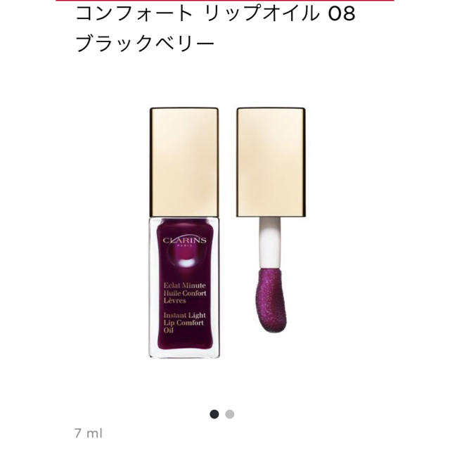 CLARINS(クラランス)の♡ニョッキ♡様専用CLARINS コンフォートリップオイル 08 ブラックベリー コスメ/美容のスキンケア/基礎化粧品(リップケア/リップクリーム)の商品写真