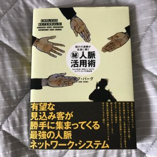 ゲントウシャ(幻冬舎)の人脈活用術(ビジネス/経済)