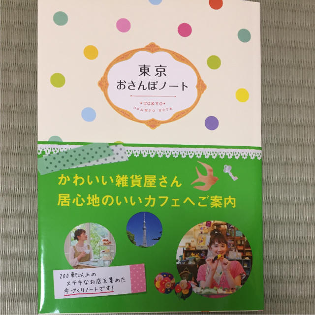 東京おさんぽノート エンタメ/ホビーの本(地図/旅行ガイド)の商品写真