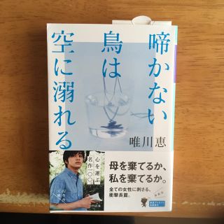 唯川恵 最新刊 啼かない鳥は空に溺れる の通販 By ゆず ラクマ 唯川恵 最新刊 啼かない鳥は空に溺れる の通販 By ゆず ラクマ