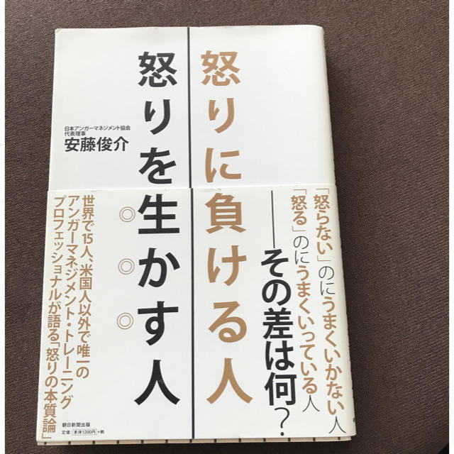 朝日新聞出版(アサヒシンブンシュッパン)の怒りに負ける人 怒りを生かす人 アンガーマネジメント協会 安藤俊介著 エンタメ/ホビーの本(ビジネス/経済)の商品写真