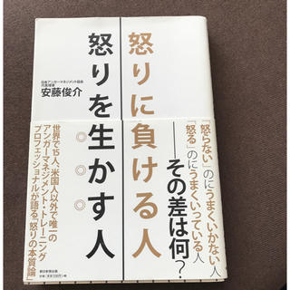 アサヒシンブンシュッパン(朝日新聞出版)の怒りに負ける人 怒りを生かす人 アンガーマネジメント協会 安藤俊介著(ビジネス/経済)