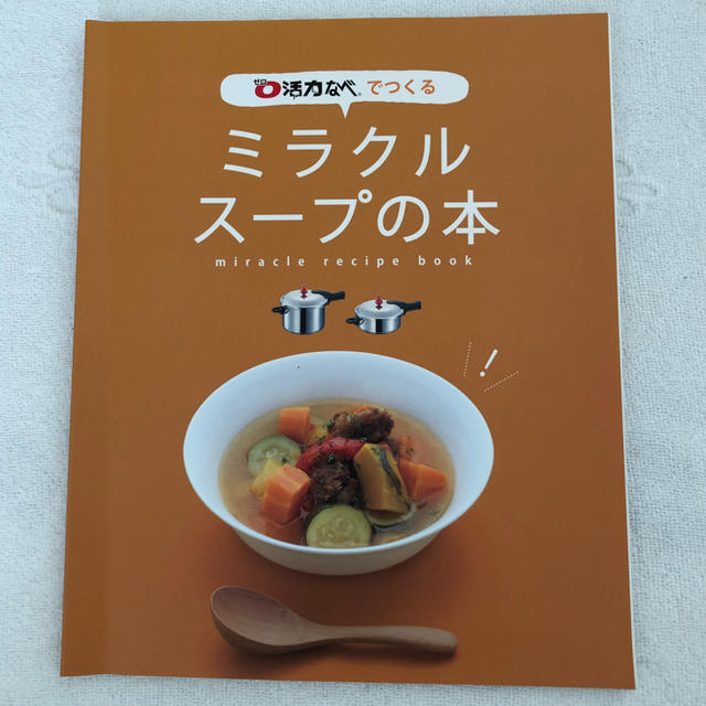 アサヒ軽金属(アサヒケイキンゾク)のミラクルスープの本 活力なべで作る ［調理器具を購入される方へ］ エンタメ/ホビーの本(住まい/暮らし/子育て)の商品写真