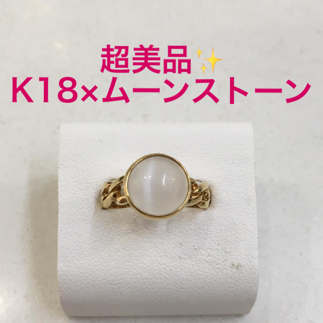 超美品❤️K18×ムーンストーンリング❤️18金 刻印あり ゴールド