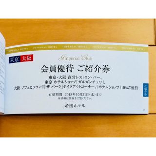 [即購入可]帝国ホテル東京・大阪 レストラン、バー、ショップ優待券(レストラン/食事券)