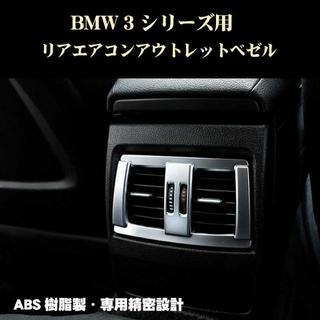 ビーエムダブリュー(BMW)のBMW パーツ 3シリーズ リアエアコンアウトレットベゼル ABS製(車種別パーツ)