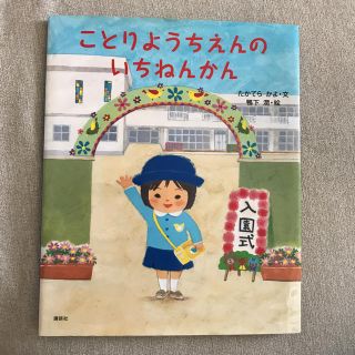 コウダンシャ(講談社)のオススメ！ことりようちえんのいちねんかん絵本☆幼稚園入園準備行事こども(絵本/児童書)