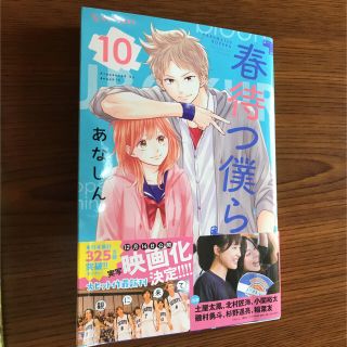 powder様用  春待つ僕ら10巻(少女漫画)