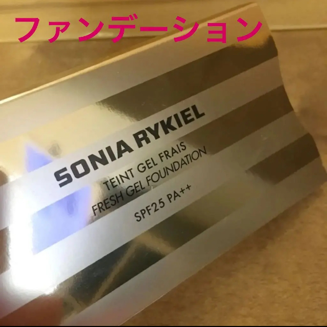 SONIA RYKIEL(ソニアリキエル)のみーたん様 専用■SONIA RYKIEL ファンデーション 2個セット コスメ/美容のベースメイク/化粧品(ファンデーション)の商品写真