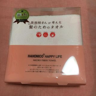 ハホニコ(HAHONICO)の☆新品未使用☆美容師さんが考えた髪のためのタオル(タオル/バス用品)