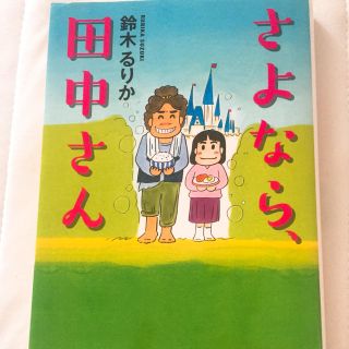 ショウガクカン(小学館)のさよなら、田中さん(文学/小説)