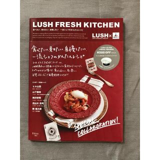 ラッシュ(LUSH)のLUSH FRESH KITCHEN(住まい/暮らし/子育て)