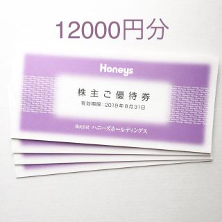 ハニーズ(HONEYS)の最新 ハニーズホールディングス　株主優待 12000円分(ショッピング)