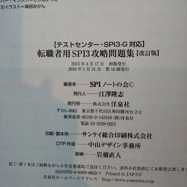 洋泉社(ヨウセンシャ)の【改訂版】転職者用SPI3 攻略問題集　（SPIノートの会） エンタメ/ホビーの本(語学/参考書)の商品写真