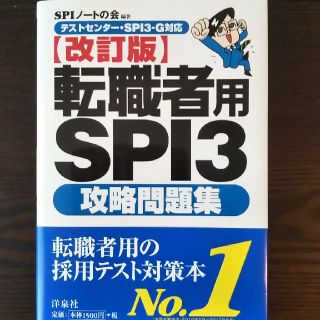 ヨウセンシャ(洋泉社)の【改訂版】転職者用SPI3 攻略問題集　（SPIノートの会）(語学/参考書)