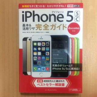 アイフォーン(iPhone)のiPhone5sc  基本&活用ワザ完全ガイドdocomo対応(コンピュータ/IT)