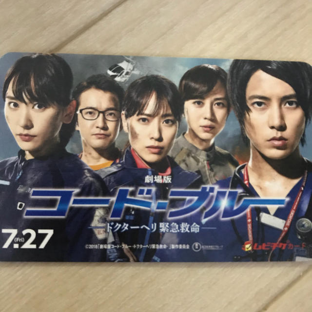 山下智久(ヤマシタトモヒサ)のコードブルー チケットの映画(邦画)の商品写真