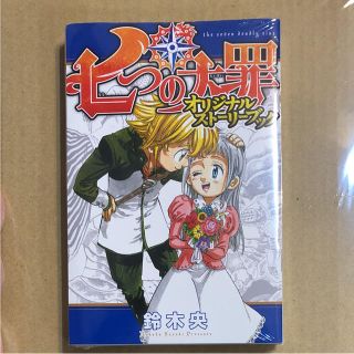 七つの大罪 33 限定 オリジナルストーリーブック(少年漫画)