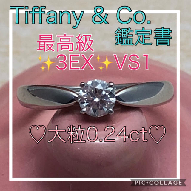 ご専用です✨♡大特価♡☆超美品☆ティファニー★絶品★3EX VS1 0.24ct