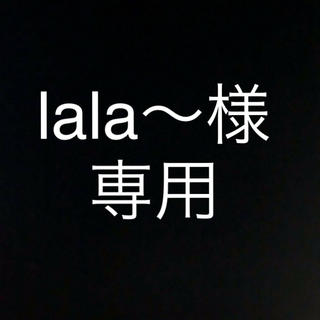 lala～様(その他)