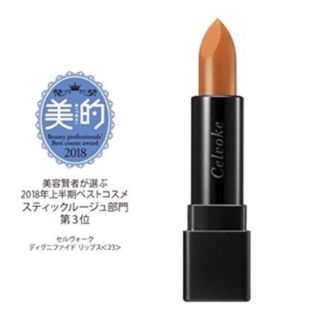 コスメキッチン(Cosme Kitchen)のセルヴォーク celvoke リップ 23(口紅)