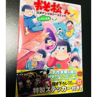 カドカワショテン(角川書店)のおそ松さん 公式アンソロジーコミック こぼれ話集(その他)