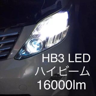 爆光殺人的高速パッシングはぜひ、16000lmのLEDで‼️バルブ形状HB3(車外アクセサリ)