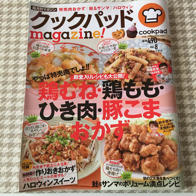 宝島社(タカラジマシャ)のクックパッドマガジン／特売肉おかず、鮭&サンマ エンタメ/ホビーの本(住まい/暮らし/子育て)の商品写真