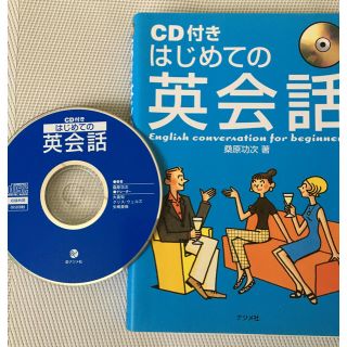 CDBOOK『はじめての英会話』桑原功次(語学/参考書)