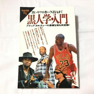 黒人学・入門 / 別冊宝島ＥＸ　1993年(ノンフィクション/教養)