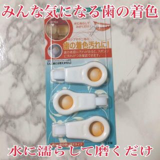 歯の汚れ 着色 歯のピーリングスポンジ　クリアデント(口臭防止/エチケット用品)