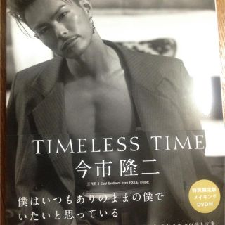 サンダイメジェイソウルブラザーズ(三代目 J Soul Brothers)の今市隆二 TIMELESS TIME 特別版(ミュージシャン)