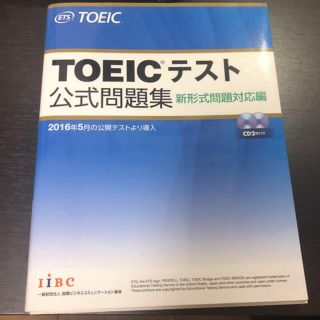 TOEICテスト公式問題集 新形式問題対応編(資格/検定)